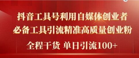 2024年最新工具号引流精准高质量自媒体创业粉,全程干货日引流轻松100+-续财库