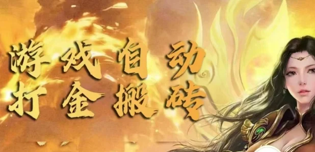 手游自动挂JI打金项目,新手可做,轻松日入1张,矩阵效果更好-续财库