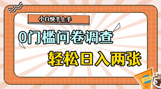 0门槛问卷调查，1分钟上手，轻松日入2张，无脑简单-续财库