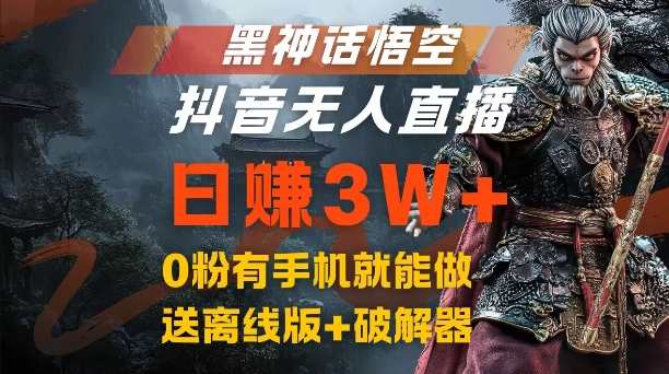 黑神话悟空抖音无人直播,结合网盘拉新,流量风口日赚3W+,0粉有手机就能做【揭秘】-续财库