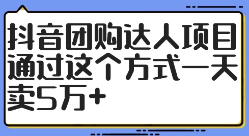 抖音团购达人项目,通过这个方式一天卖5万+【揭秘】-续财库