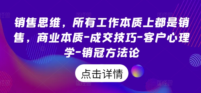 销售思维,所有工作本质上都是销售,商业本质-成交技巧-客户心理学-销冠方法论-续财库