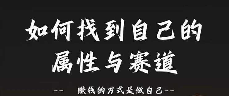 赛道和属性2.0:如何找到自己的属性与赛道,赚钱的方式是做自己-续财库