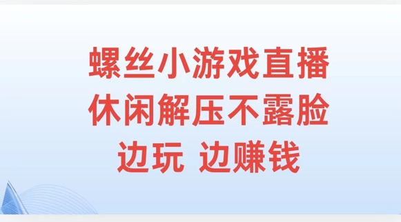螺丝小游戏直播,休闲解压不露脸,边玩边赚钱-续财库
