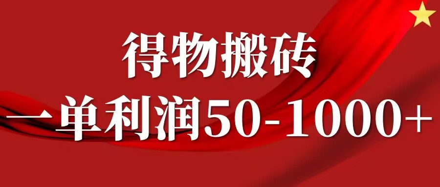 一单利润50-1000+,得物搬砖项目无脑操作,核心实操教程-续财库