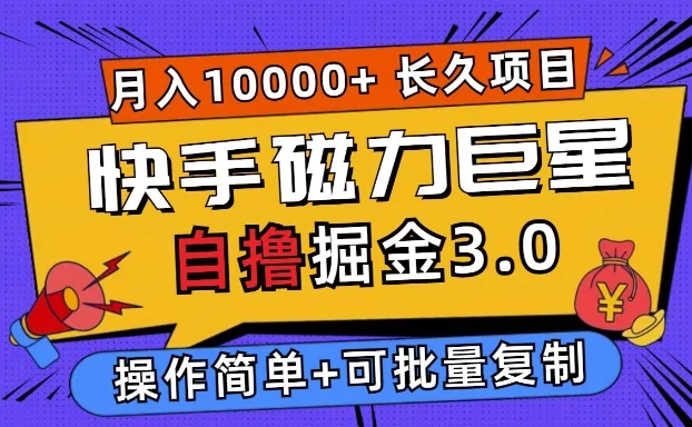 快手磁力巨星自撸掘金3.0，长久项目，日入5张，个人可批量操作轻松月入过万-续财库