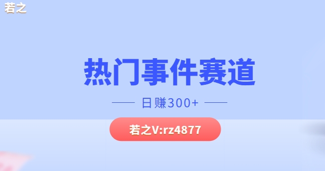 热门事件赛道,几分钟一个视频,小白每天轻松几张-续财库