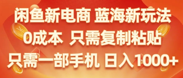 闲鱼新电商蓝海市场,零成本创业,无需投资,仅需简单操作,新手也能迅速掌握-续财库