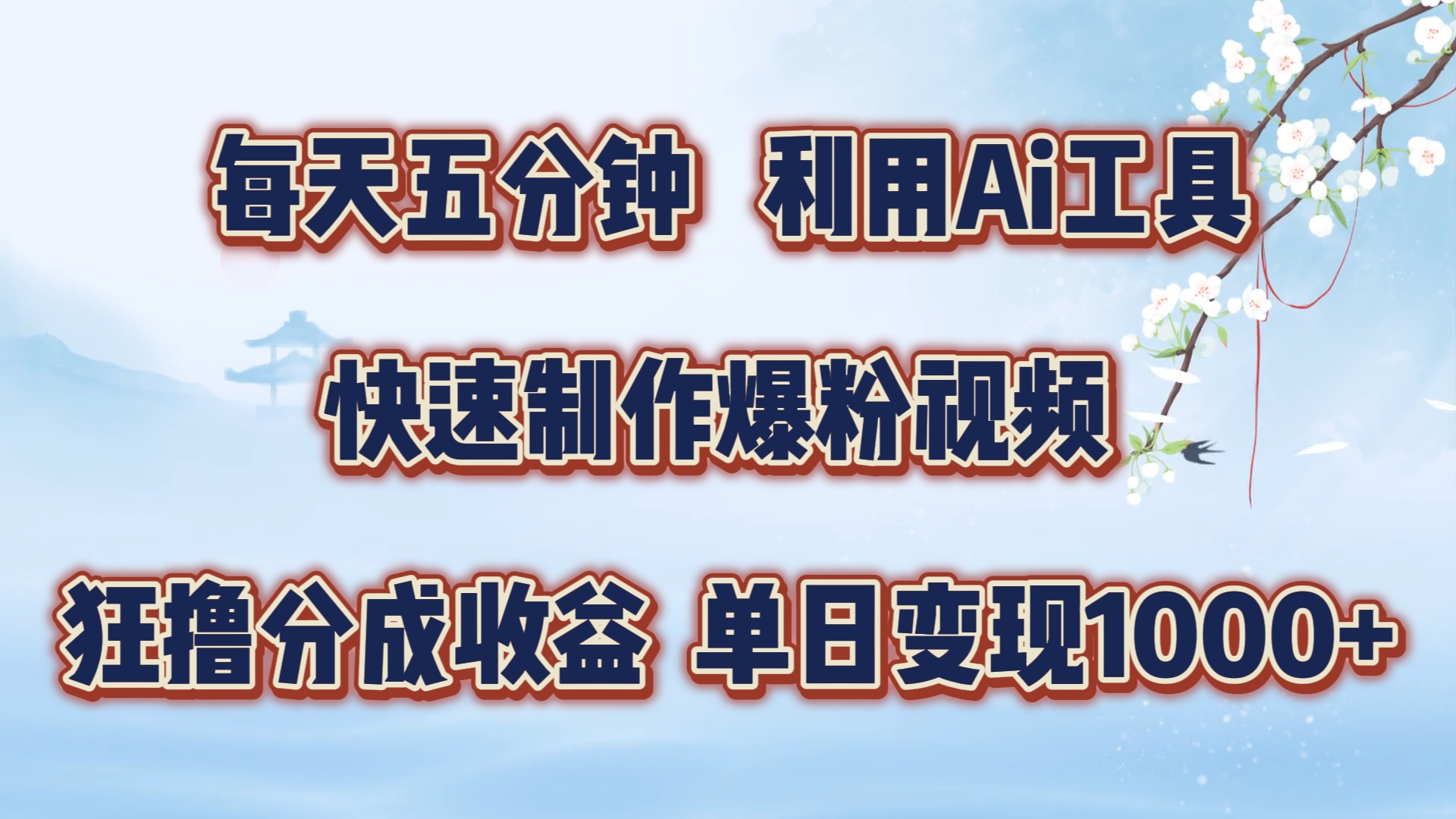 每天五分钟,利用即梦+Ai工具快速制作萌宠爆粉视频,狂撸视频号分成收益【揭秘】-续财库