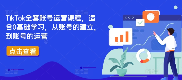 TikTok全套账号运营课程,适合0基础学习,从账号的建立,到账号的运营-续财库