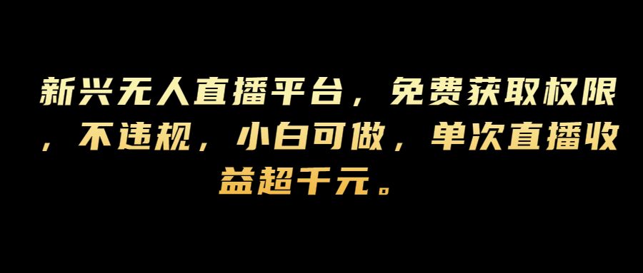 新兴无人直播平台,免费获取权限,不违规,小白可做,单次直播收益超千元-续财库