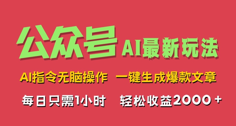 AI掘金公众号,最新玩法无需动脑,一键生成爆款文章,轻松实现每日收益几张-续财库