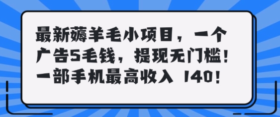 最新薅羊毛项目，零门槛提现!一部手机单日最高收入140，可矩阵可放大-续财库