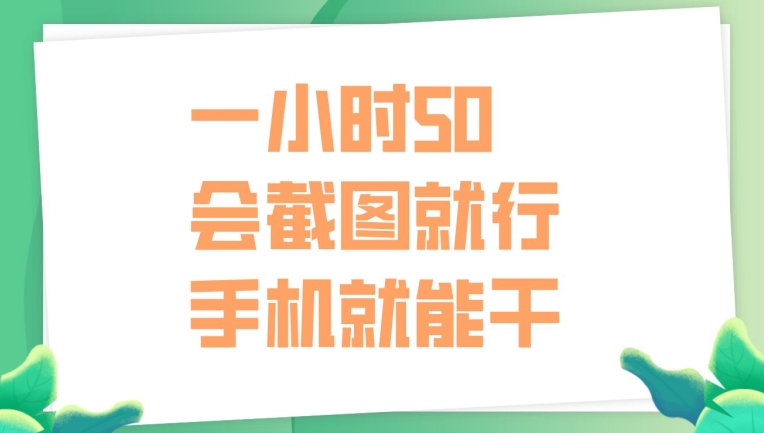 一小时50,只要会截图就行,手机就能干-续财库