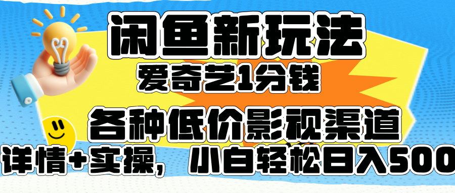 闲鱼新玩法，爱奇艺会员1分钱及各种低价影视渠道，小白轻松日入500+-续财库