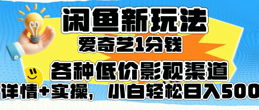 闲鱼新玩法,爱奇艺会员1分钱及各种低价影视渠道,小白轻松日入500+-续财库