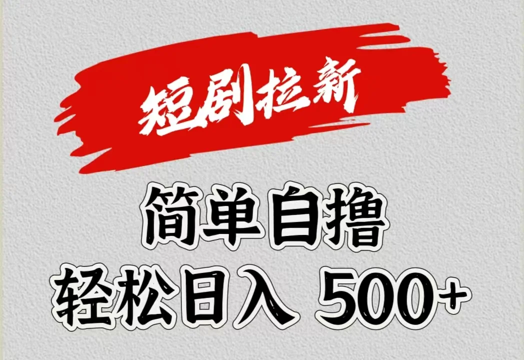 短剧拉新自撸项目,日入500+-续财库