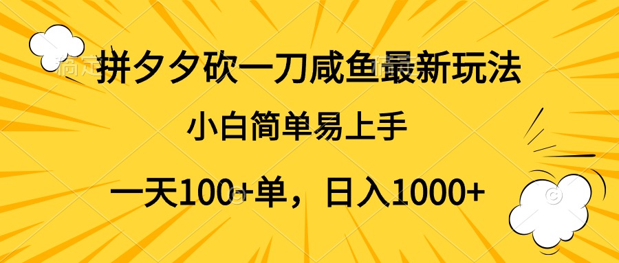 拼夕夕砍一刀咸鱼最新玩法，小白简单易上手一天100+单，日入1000+-续财库