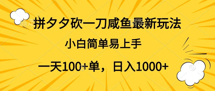拼夕夕砍一刀咸鱼最新玩法,小白简单易上手一天100+单,日入1000+-续财库