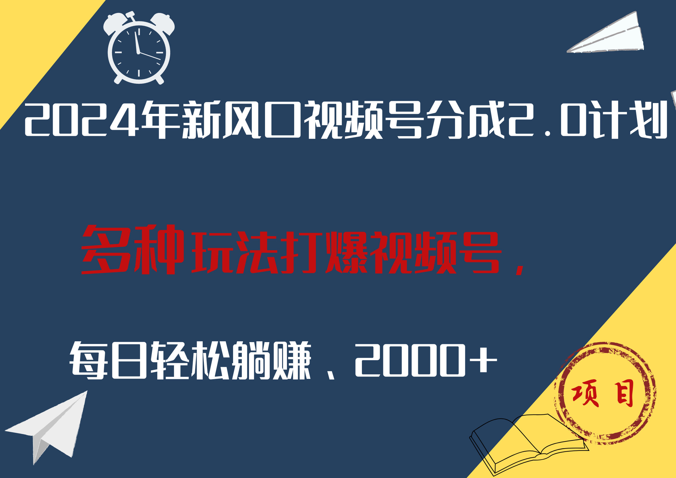 2024年新风口，视频号分成2.0计划，多种玩法打爆视频号，每日轻松躺赚2000+-续财库