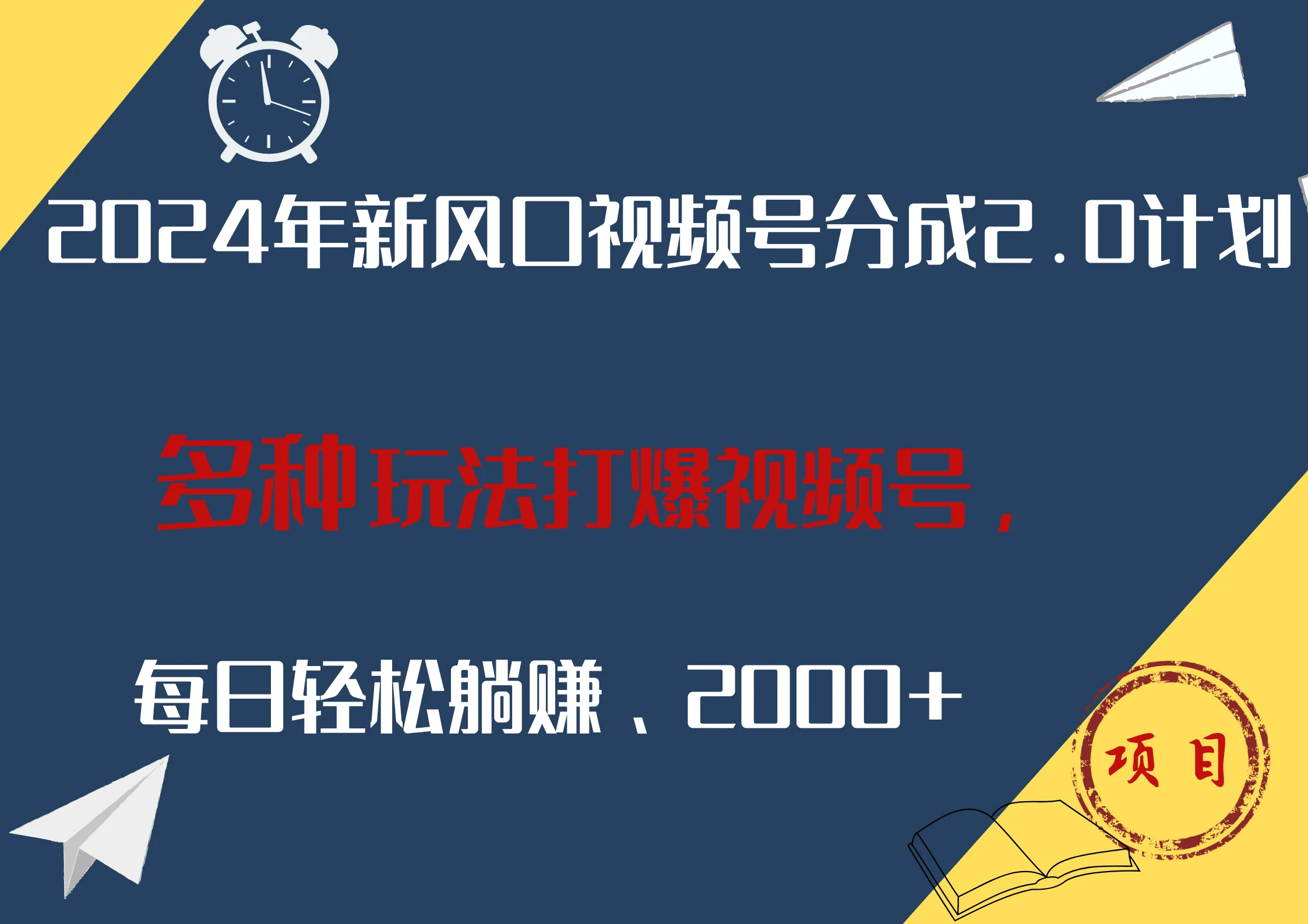 2024年新风口,视频号分成2.0计划,多种玩法打爆视频号,每日轻松躺赚2000+-续财库