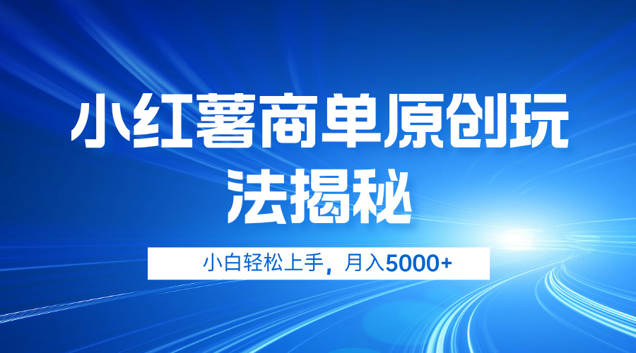 小红薯商单玩法揭秘，小白轻松上手，月入5000+-续财库