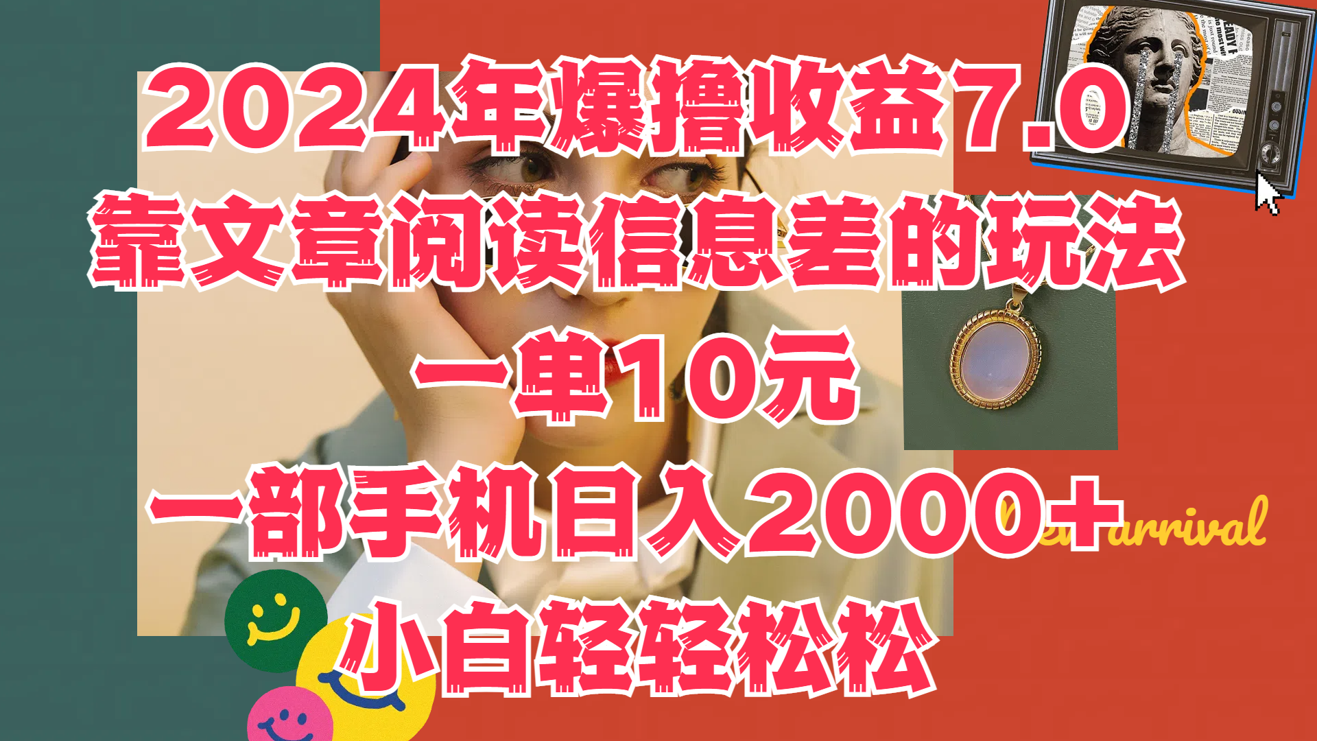 2024年爆撸收益7.0，只需要靠文章阅读信息差的玩法一单10元，一部手机日入2000+，小白轻轻松松驾驭-续财库