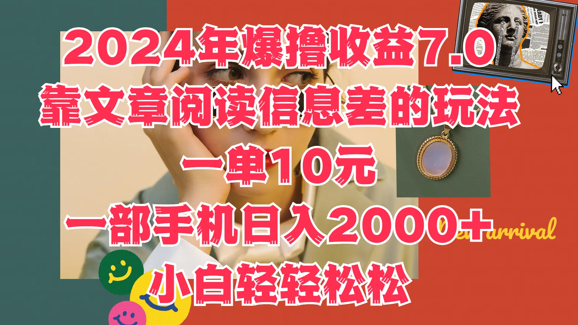 2024年爆撸收益7.0,只需要靠文章阅读信息差的玩法一单10元,一部手机日入2000+,小白轻轻松松驾驭-续财库