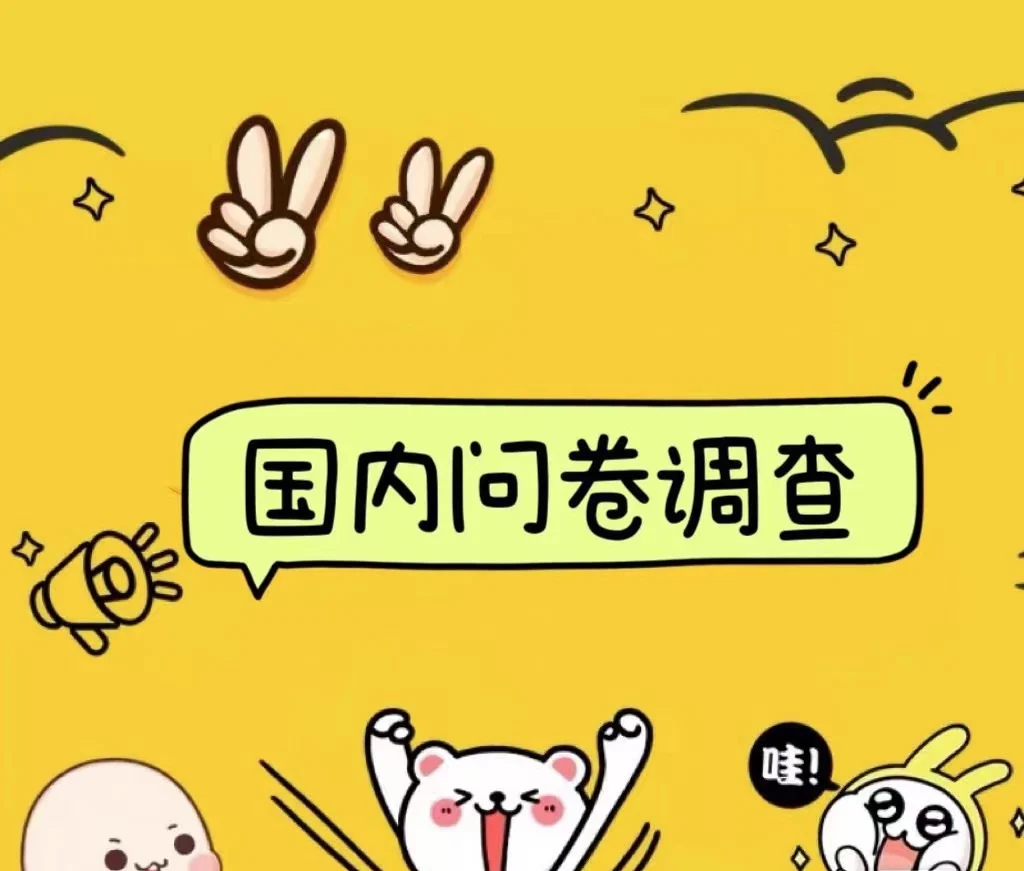 国内问卷调查小白在家也可批量操作(日结)真正的长久稳定项目 日入1000+-续财库