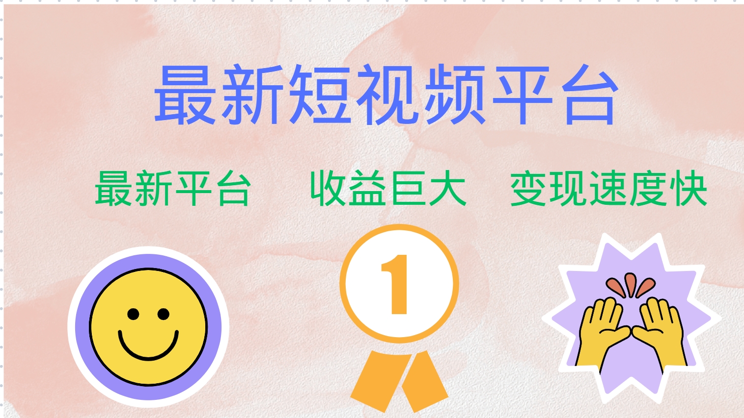全网唯一,全新短视频平台,巨头之作,想吃初期红利的速度!-续财库