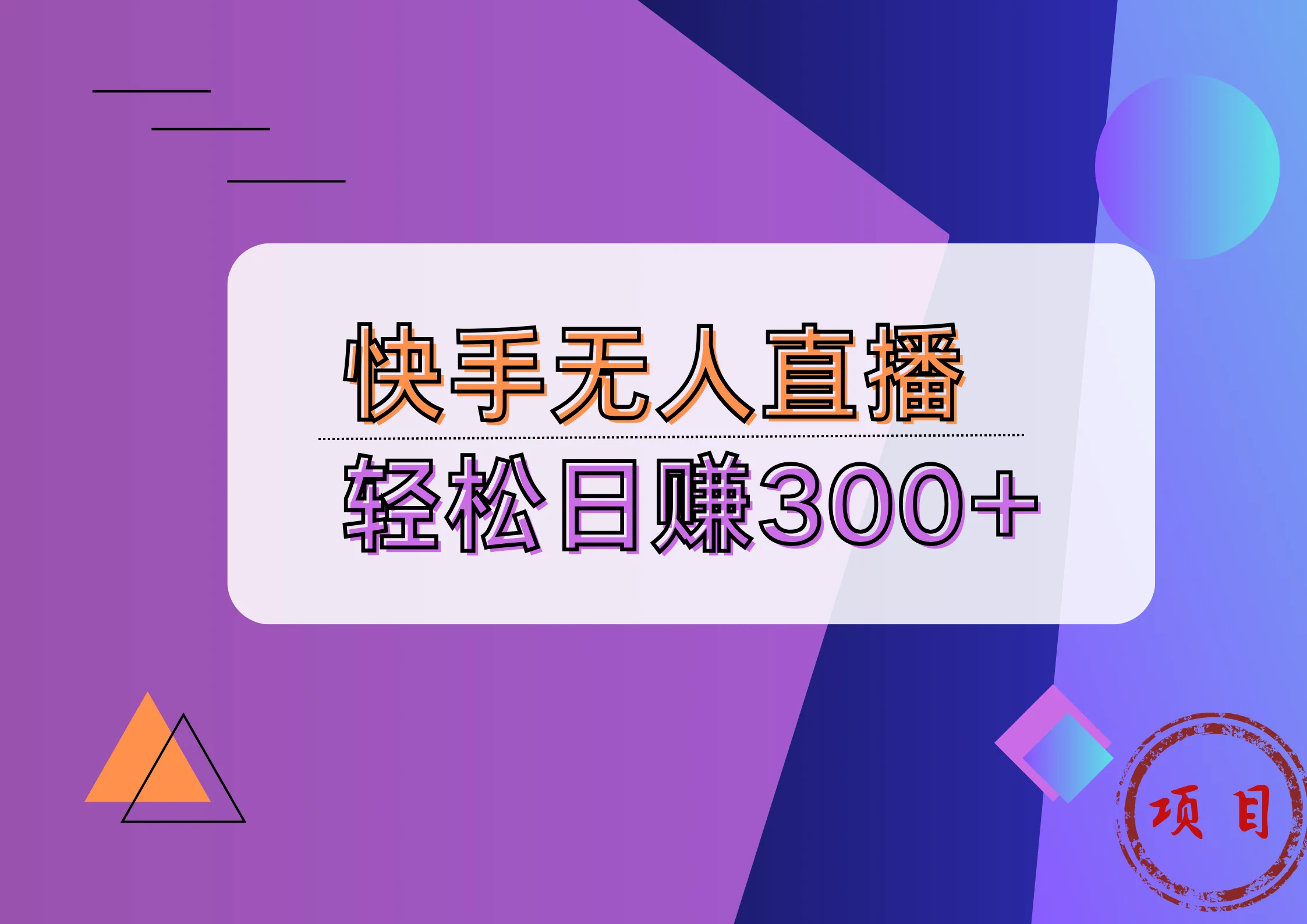 快手无人播剧完美解决版权问题,实现24小时躺赚日入5000+-续财库