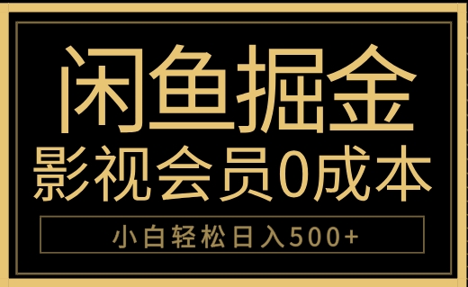闲鱼掘金,0成本卖影视会员,轻松日入500+-续财库
