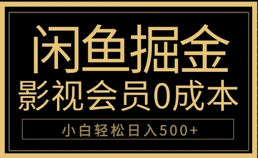 闲鱼掘金,0成本卖影视会员,轻松日入500+-续财库