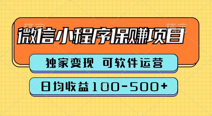 腾讯官方微信小程序保赚项目,日均收益100-500+-续财库