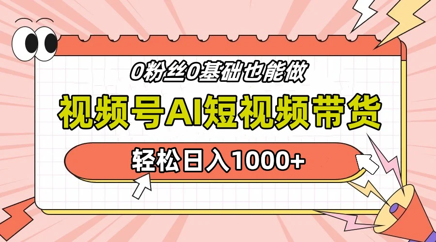 24年最新视频号Ai短视频带货,操作简单,实操日入1000+-续财库