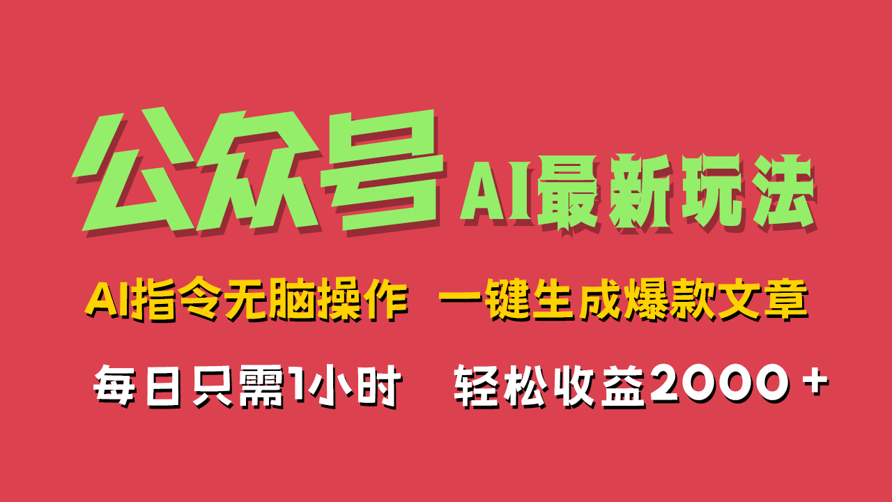 AI掘金公众号,最新玩法无需动脑,一键生成爆款文章,轻松实现每日收益2000+-续财库