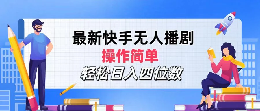 2024年搞钱项目，轻松日入四位数，最新快手无人播剧，操作简单-续财库