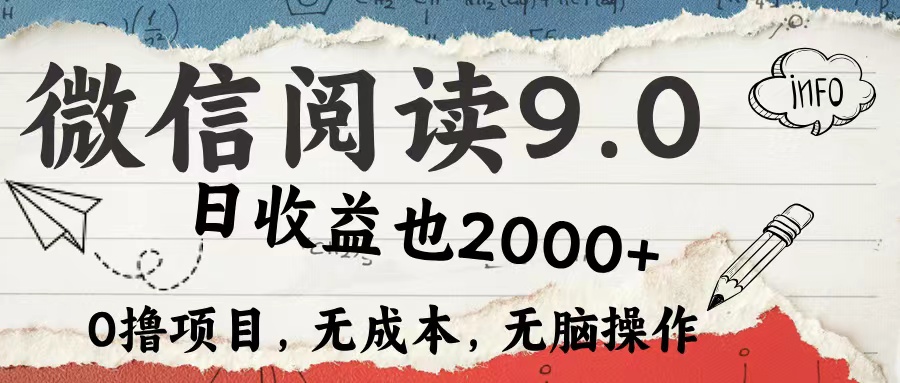 微信阅读9.0 适合新手小白 0撸项目无成本 日收益2000+-续财库