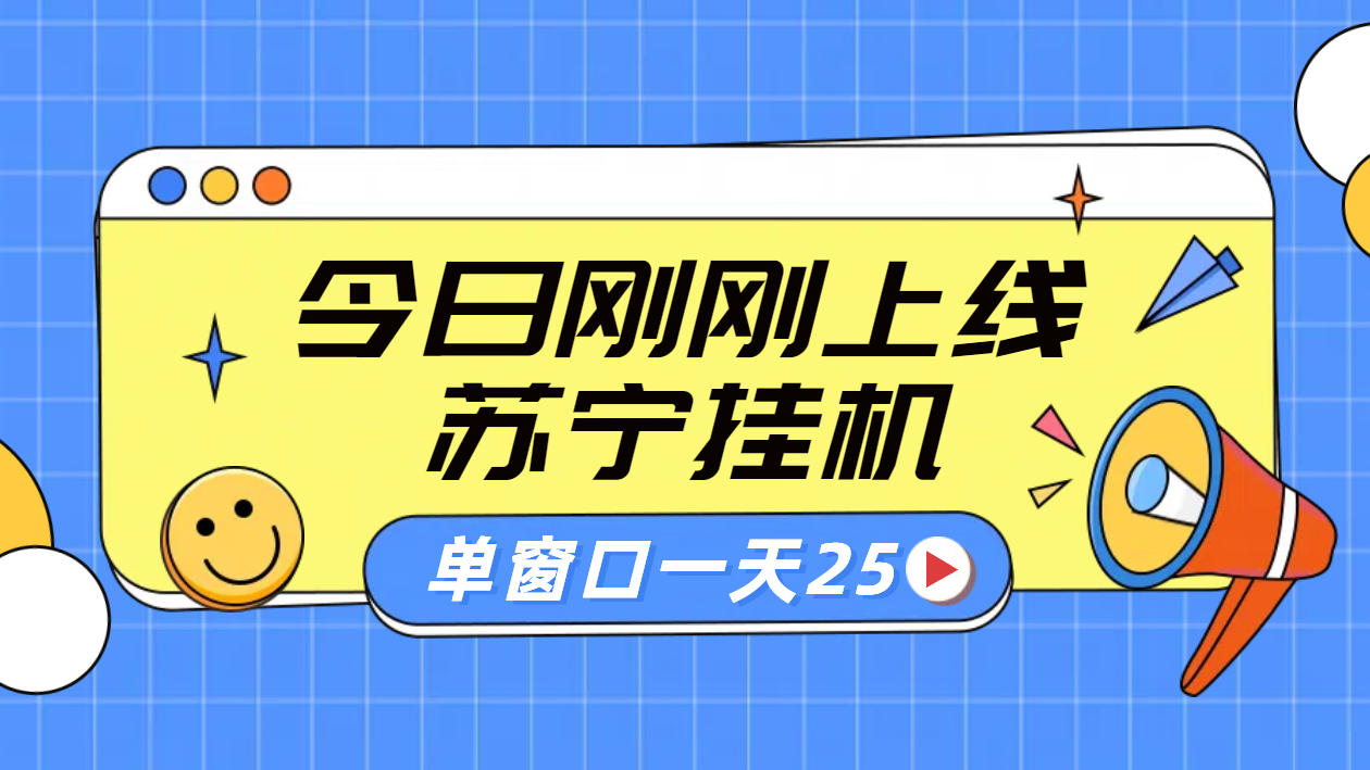 苏宁脚本直播挂机，正规渠道单窗口每天25元放大无限制-续财库