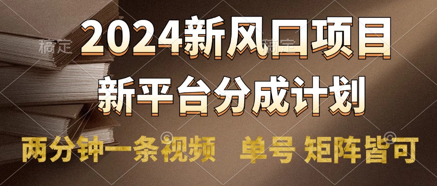 2024风口项目,新平台分成计划,两分钟一条视频,单号轻松上手月入9000+-续财库