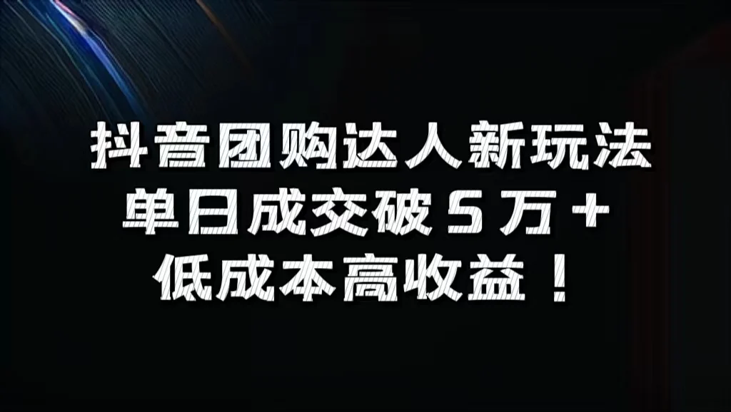 抖音团购达人新玩法,单日成交破5万+,低成本高收益!-续财库