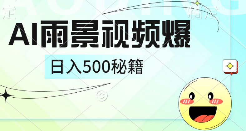 简单的AI下雨风景视频， 一条视频播放量10万+，手把手教你制作，日入500+-续财库