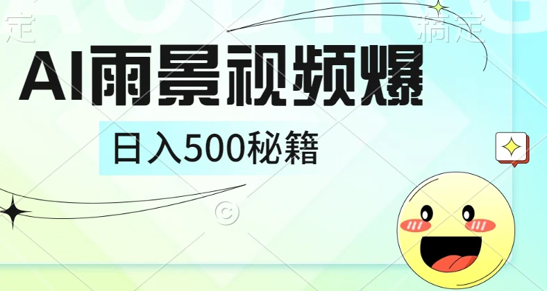 简单的AI下雨风景视频, 一条视频播放量10万+,手把手教你制作,日入500+-续财库