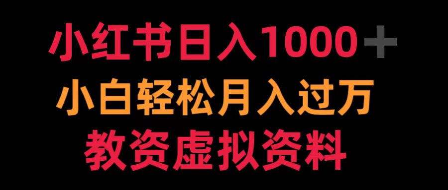 小红书日入1000+小白轻松月入过万教资虚拟资料-续财库