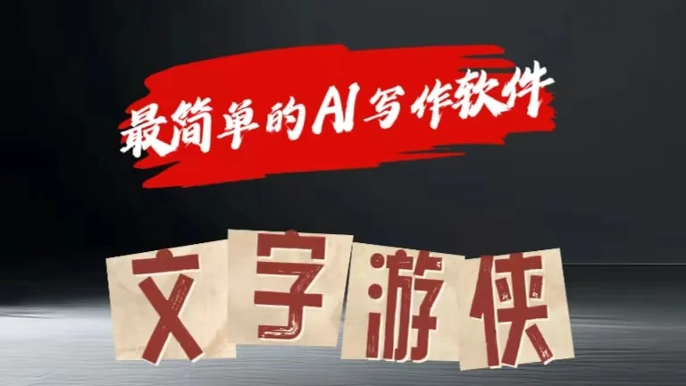 全网操作最简单的AI工具文字游侠全赛道皆可使用,写文章无需思考,复制粘贴,条条爆款-续财库