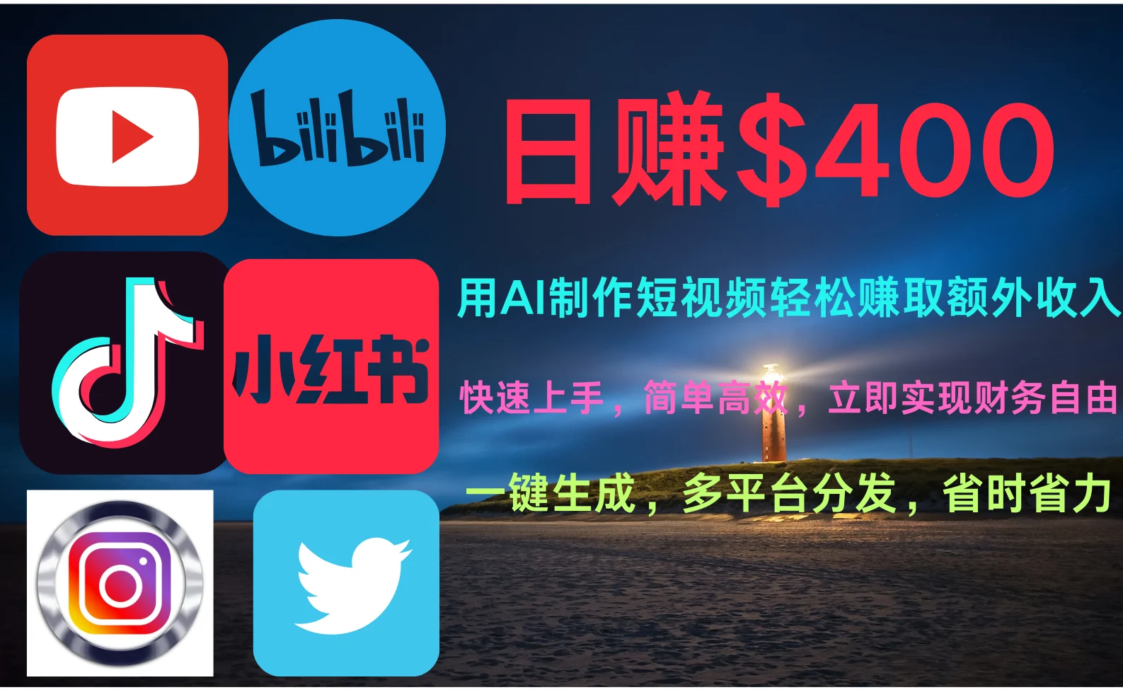 玩转全网视频平台,创造视频就能轻松赚取每天400美金-续财库
