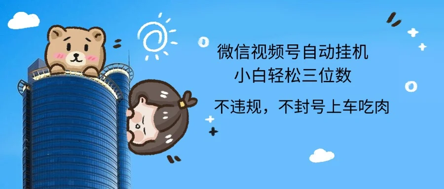 2024最新微信视频号挂机小白轻松日入三位数-续财库