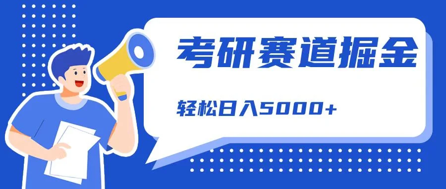 考研赛道掘金,一天5000+,学历低也能做,保姆式教学,不学一下,真的可惜!-续财库