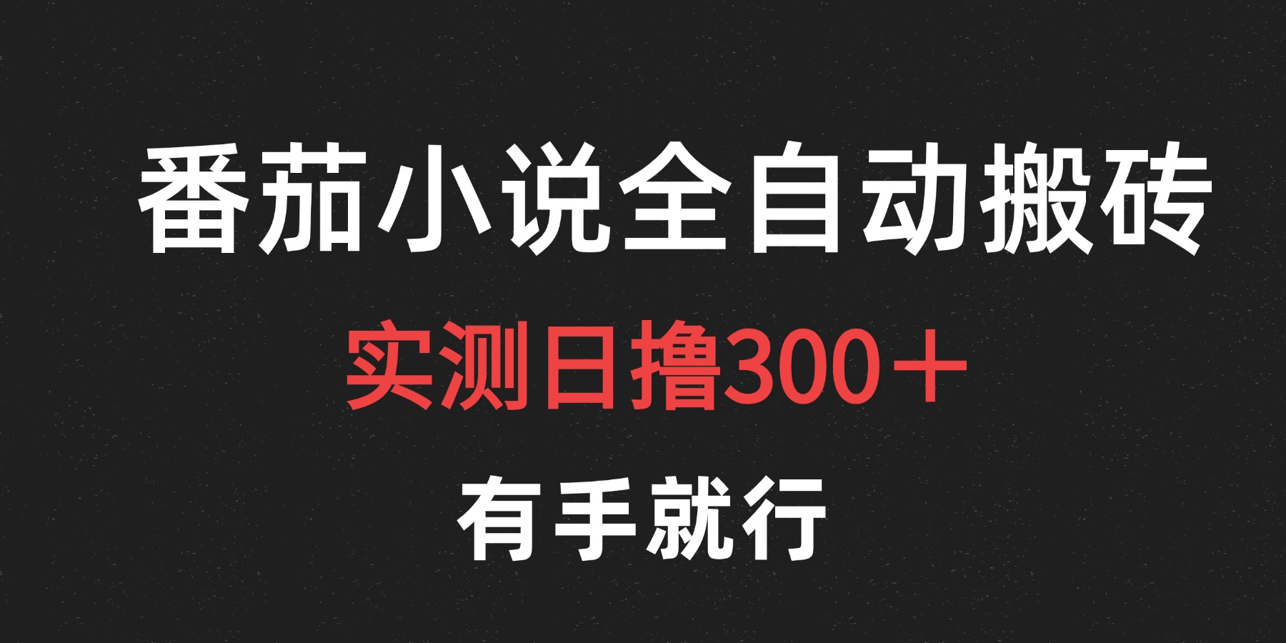 最新番茄小说挂机搬砖，日撸300＋！有手就行，可矩阵放大-续财库