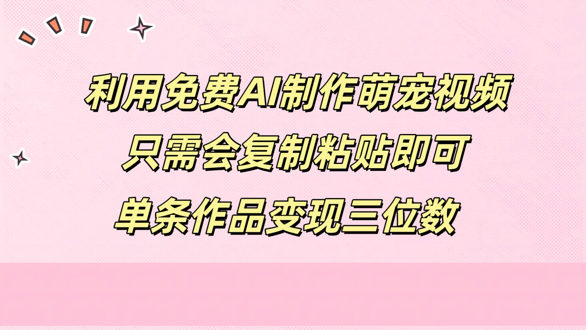 利用免费AI制作萌宠视频,只需会复制粘贴,单条作品变现三位数-续财库
